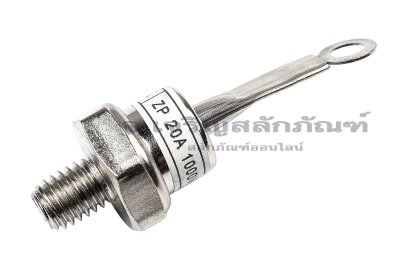 [E] ไดโอดเรียงกระแส ซิลิคอน แบบเกลียว ZP20A 10mm (FORWARD)